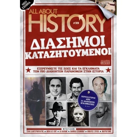 ALL ABOUT HISTORY ΔΙΑΣΗΜΟΙ ΚΑΤΑΖΗΤΟΥΜΕΝΟΙ