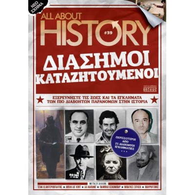 ALL ABOUT HISTORY ΔΙΑΣΗΜΟΙ ΚΑΤΑΖΗΤΟΥΜΕΝΟΙ