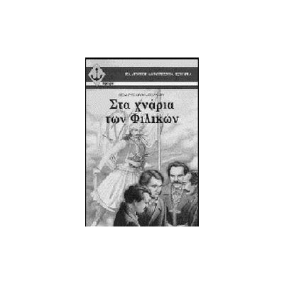 ΣΤΑ ΧΝΑΡΙΑ ΤΩΝ ΦΙΛΙΚΩΝ