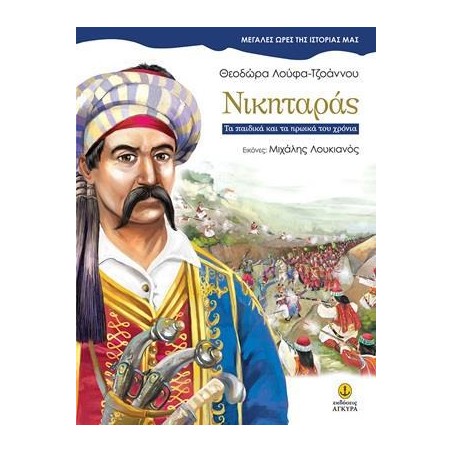 ΜΕΓ.ΩΡΕΣ ΤΗΣ ΙΣΤΟΡΙΑΣ ΜΑΣ-ΝΙΚΗΤΑΡΑΣ