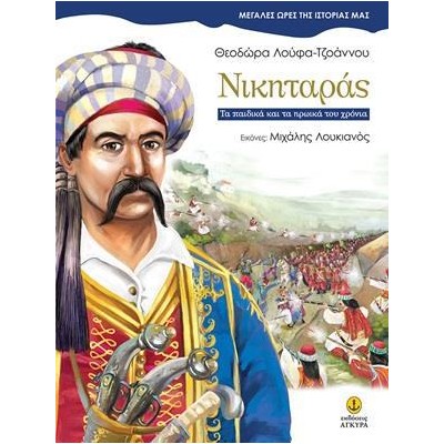 ΜΕΓ.ΩΡΕΣ ΤΗΣ ΙΣΤΟΡΙΑΣ ΜΑΣ-ΝΙΚΗΤΑΡΑΣ