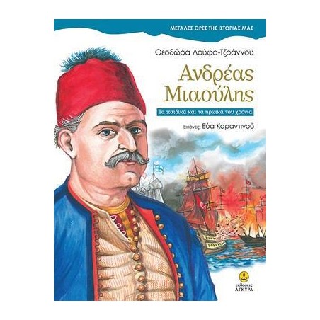 ΜΕΓ.ΩΡΕΣ ΤΗΣ ΙΣΤΟΡΙΑΣ ΜΑΣ-ΑΝΔΡΕΑΣ ΜΙΑΟΥΛΗΣ