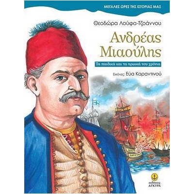 ΜΕΓ.ΩΡΕΣ ΤΗΣ ΙΣΤΟΡΙΑΣ ΜΑΣ-ΑΝΔΡΕΑΣ ΜΙΑΟΥΛΗΣ