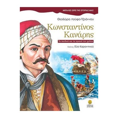 ΜΕΓ.ΩΡΕΣ ΤΗΣ ΙΣΤΟΡΙΑΣ ΜΑΣ-ΚΩΝΣΤΑΝΤΙΝΟΣ ΚΑΝΑΡΗΣ