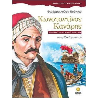 ΜΕΓ.ΩΡΕΣ ΤΗΣ ΙΣΤΟΡΙΑΣ ΜΑΣ-ΚΩΝΣΤΑΝΤΙΝΟΣ ΚΑΝΑΡΗΣ