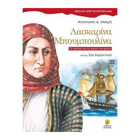 ΜΕΓ.ΩΡΕΣ ΤΗΣ ΙΣΤΟΡΙΑΣ ΜΑΣ-ΛΑΣΚΑΡΙΝΑ ΜΠΟΥΜΠΟΥΛΙΝΑ