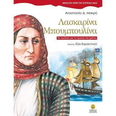 ΜΕΓ.ΩΡΕΣ ΤΗΣ ΙΣΤΟΡΙΑΣ ΜΑΣ-ΛΑΣΚΑΡΙΝΑ ΜΠΟΥΜΠΟΥΛΙΝΑ