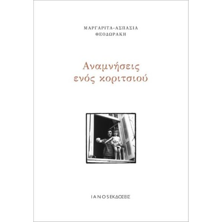 ΑΝΑΜΝΗΣΕΙΣ ΕΝΟΣ ΚΟΡΙΤΣΙΟΥ 