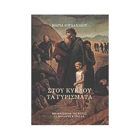 ΣΤΟΥ ΚΥΚΛΟΥ ΤΑ ΓΥΡΙΣΜΑΤΑ (Σκληρόδετο)