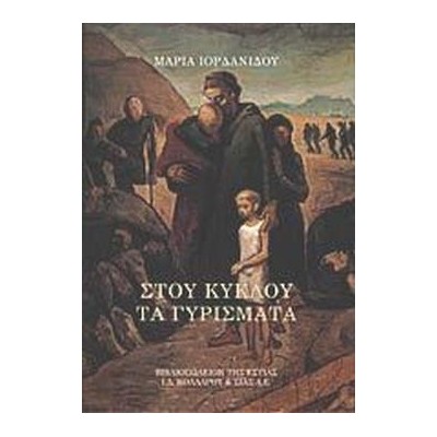 ΣΤΟΥ ΚΥΚΛΟΥ ΤΑ ΓΥΡΙΣΜΑΤΑ (Σκληρόδετο)