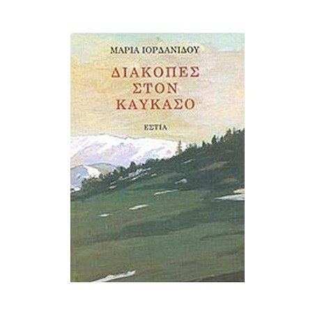 ΔΙΑΚΟΠΕΣ ΣΤΟΝ ΚΑΥΚΑΣΟ (Σκληρόδετο)