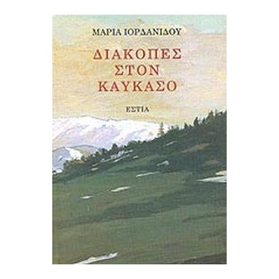 ΔΙΑΚΟΠΕΣ ΣΤΟΝ ΚΑΥΚΑΣΟ (Σκληρόδετο)